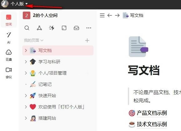 钉钉个人版怎么切换3