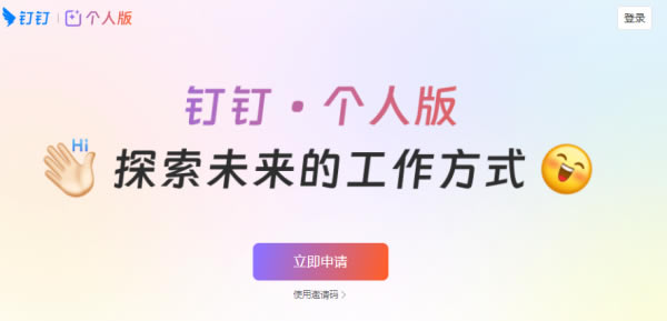 钉钉个人版怎么申请1