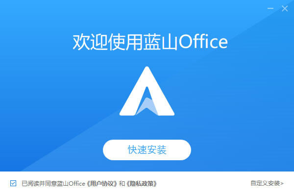蓝山Office官方版下载截图1