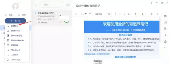 有道云笔记PC端使用方法2