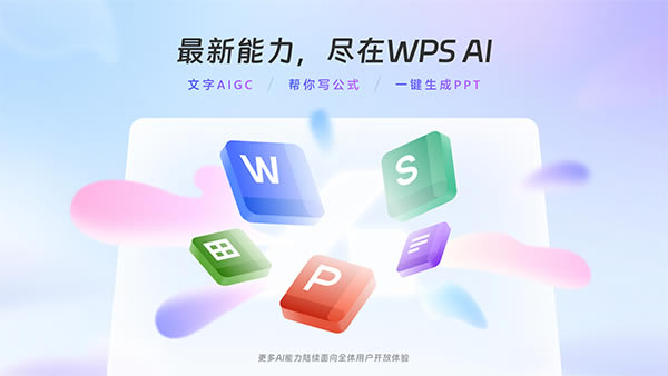WPS AI2024最新版 第1张图片