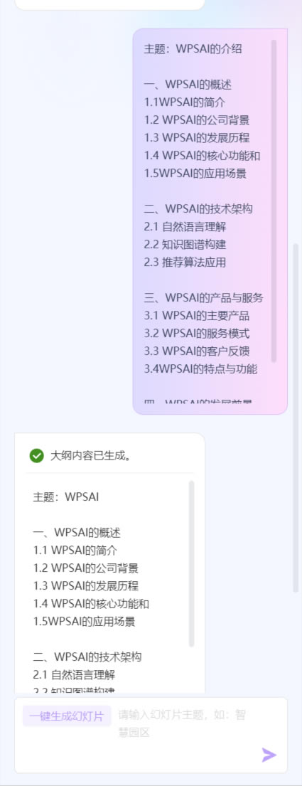 WPS AI自动生成ppt4