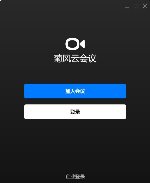 菊风云会议使用方法1