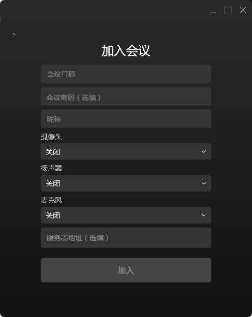 菊风云会议使用方法2