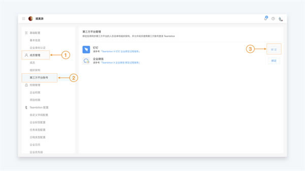 Teambition��ҵ����ΰ󶨶���