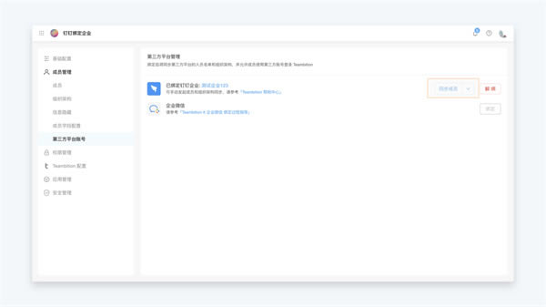 Teambition��ҵ����ΰ󶨶���