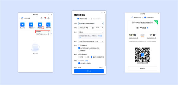 腾讯会议企业版快速入门使用指南
