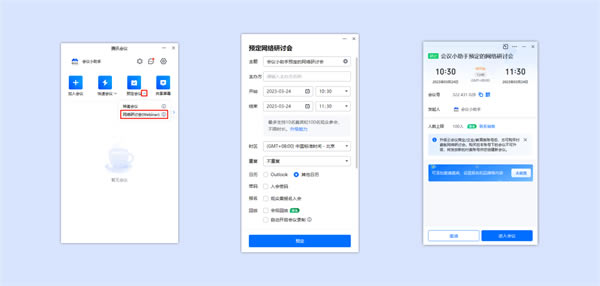 腾讯会议企业版快速入门使用指南