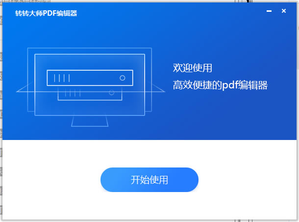 转转大师PDF编辑器PC下载 第2张图片
