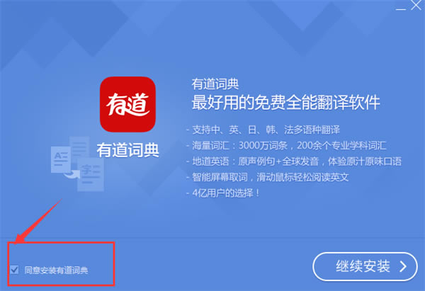 有道云笔记极速版安装步骤2