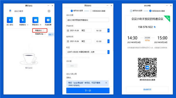 腾讯会议使用方法3