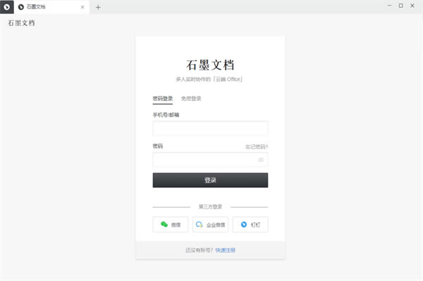 【石墨文档企业版】石墨文档企业版下载 v3.2.0 电脑正式版