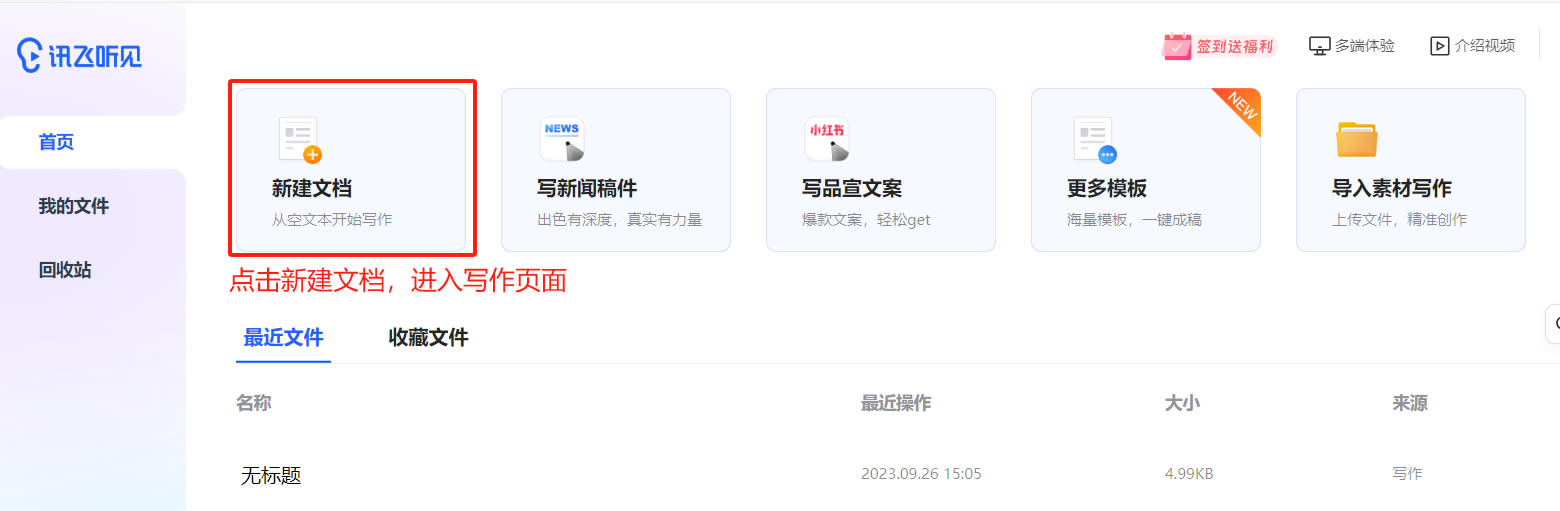 讯飞听见AI写作助手电脑版如何创作更好的文案1