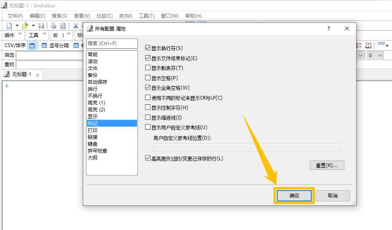 EmEditor文本编辑器怎么使用？5