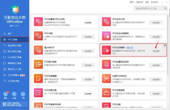 万彩办公大师破解版百度云使用教程1