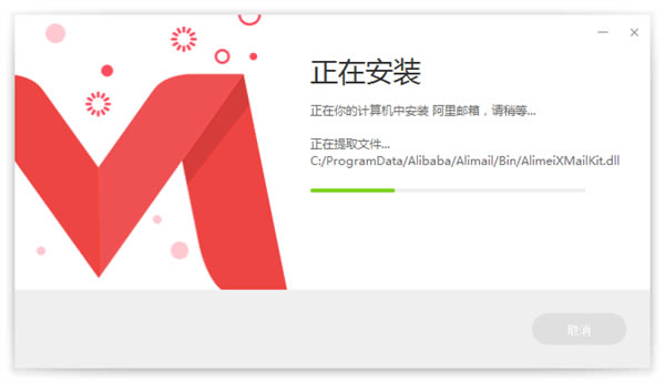 阿里邮箱最新版本安装步骤5