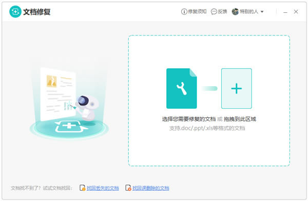 金山文档修复免费版下载截图1