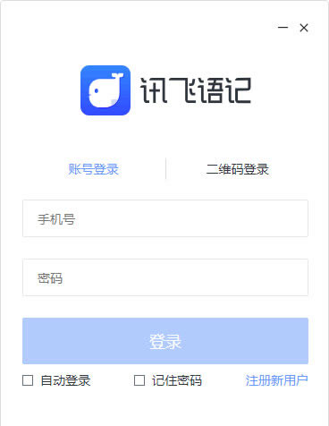 讯飞语记破解版使用方法1