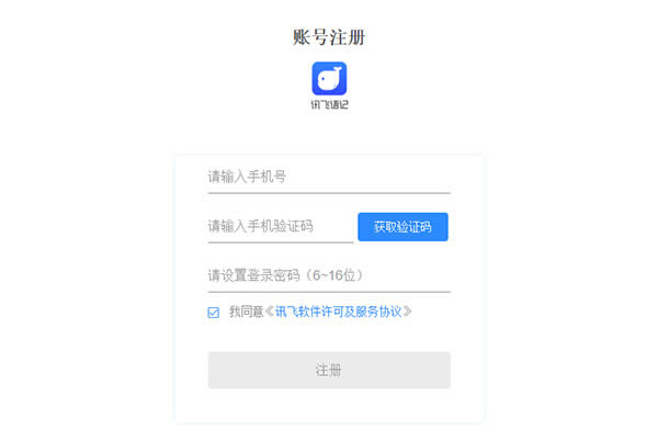 讯飞语记破解版使用方法2