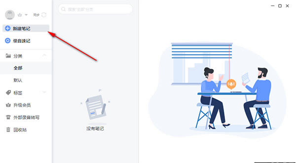 讯飞语记破解版使用方法4