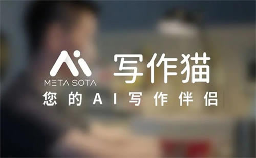 写作猫文章生成器电脑版截图