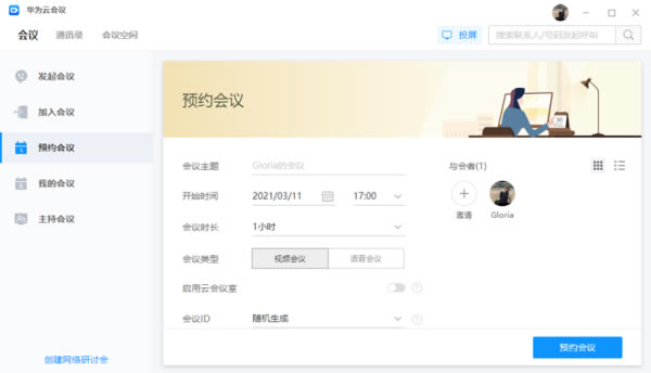 华为云会议官方版使用帮助截图4