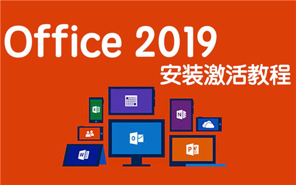 Office2019三合一精简离线安装包软件介绍