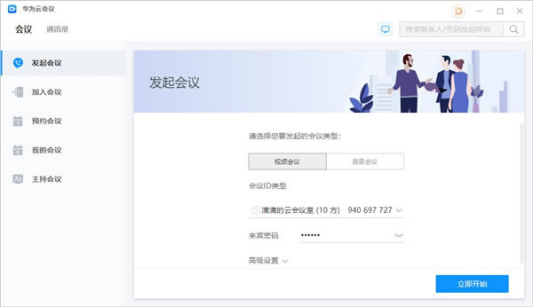 华为云会议最新版下载 第1张图片