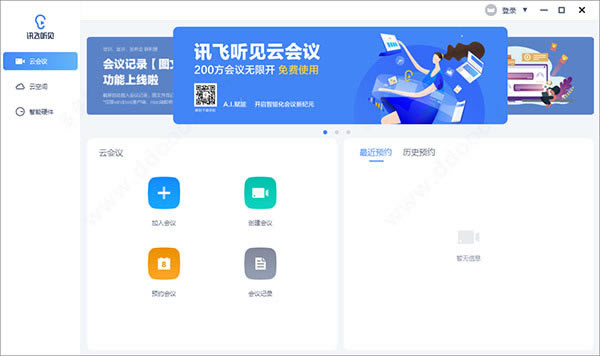 讯飞听见2023最新版 第1张图片