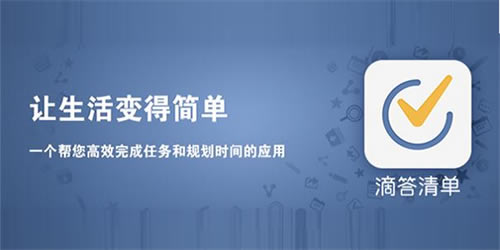 滴答清单免费版软件介绍