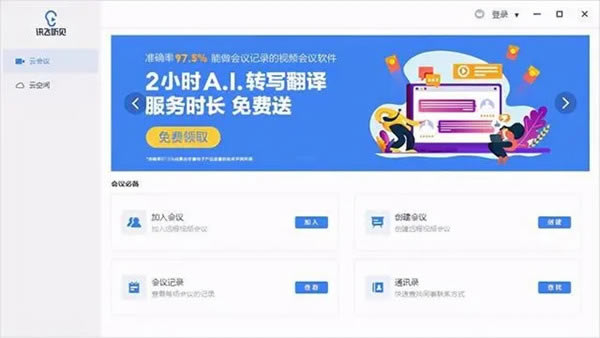 讯飞听见永久会员下载 第2张图片