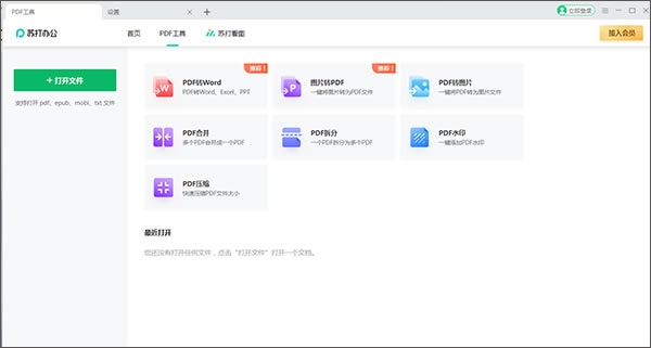 苏打办公官方版怎么用截图2