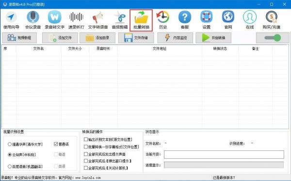录音啦官方版如何批量转换1