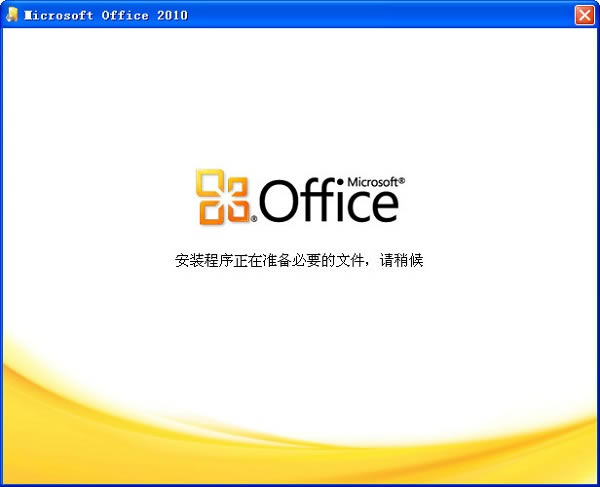 office2010��װ�̳̽�ͼ1