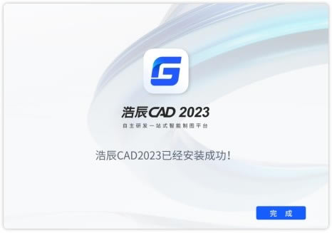 浩辰CAD 2023安装方法截图3