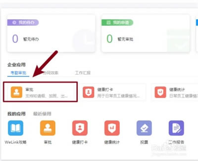 welink免费版如何申请出差3