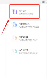 福昕高级PDF编辑器12绿色版怎么合并多个文件1