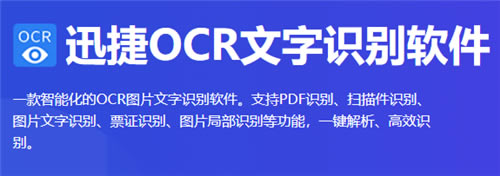 迅捷ocr文字识别软件离线电脑版软件介绍