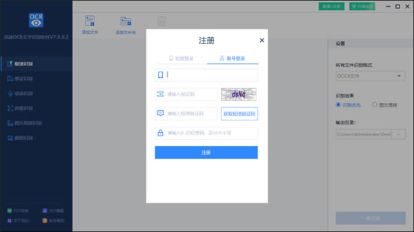 迅捷OCR文字识别使用方法1
