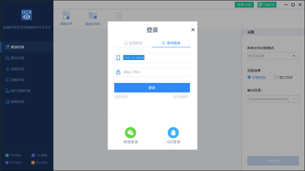 迅捷OCR文字识别使用方法2