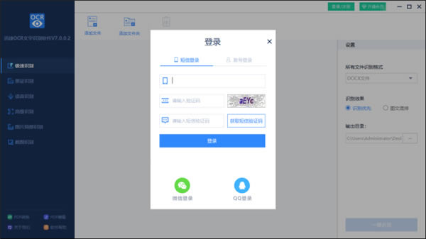 迅捷OCR文字识别使用方法3