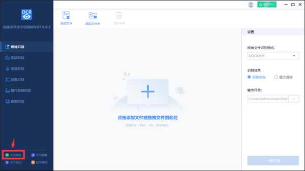 迅捷OCR文字识别使用方法4