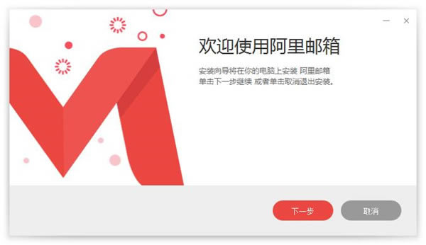 阿里邮箱电脑客户端安装方法1