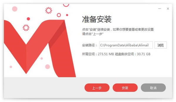 阿里邮箱电脑客户端安装方法3