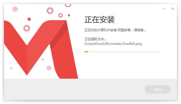 阿里邮箱电脑客户端安装方法4