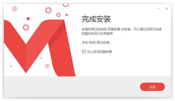 阿里邮箱电脑客户端安装方法5