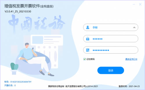 航天信息金税盘开票软件最新版本软件介绍