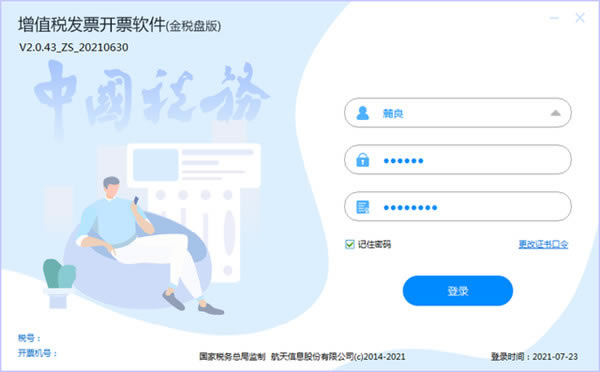 航天信息金税盘开票软件使用教程6