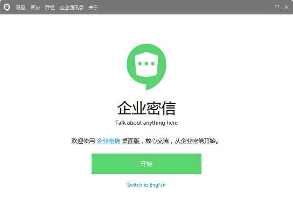 企业密信官方最新版下载截图1