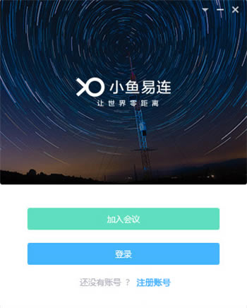 小鱼易连视频会议终端截图